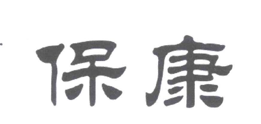 保康