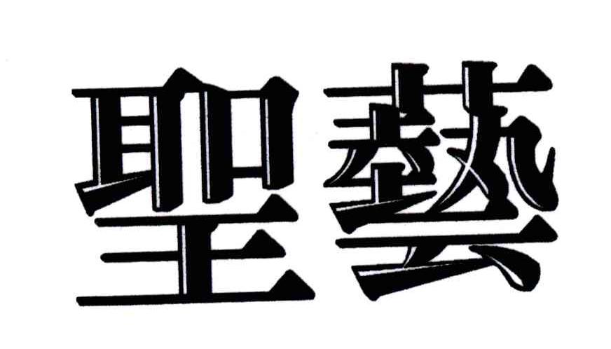 圣艺