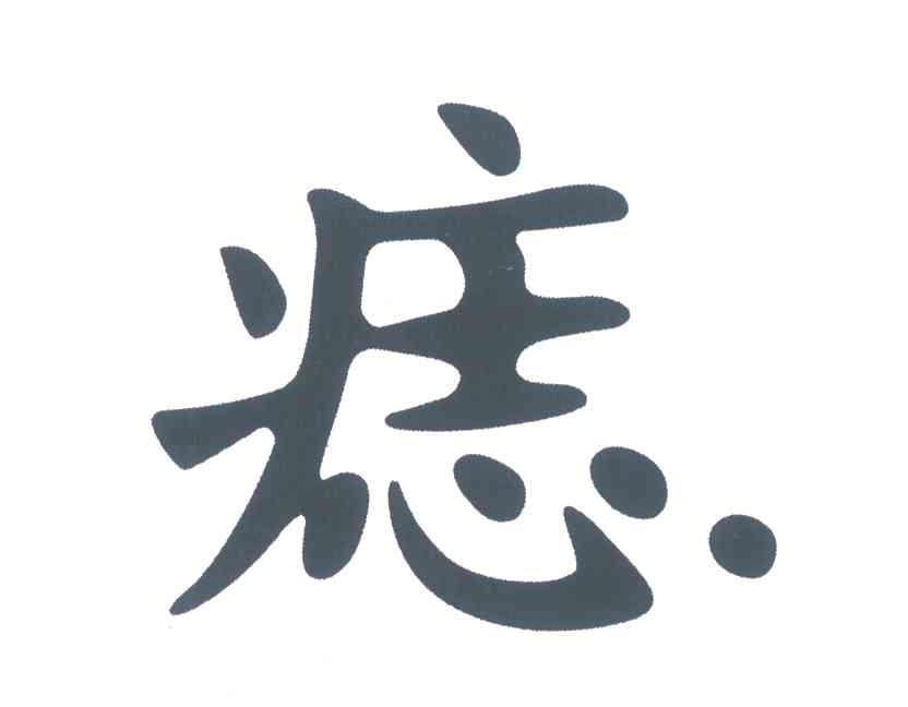 痣