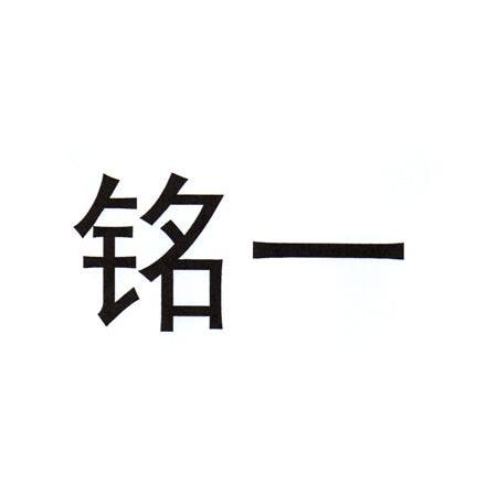 铭一