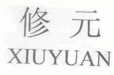 修元