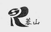 蓉山