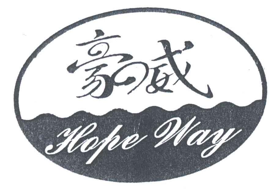 豪威;HOPE WAY