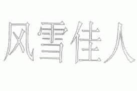 风雪佳人