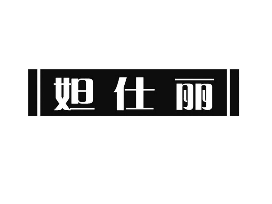 妲仕丽