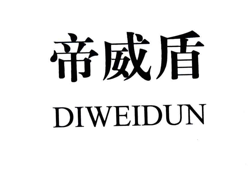 帝威盾