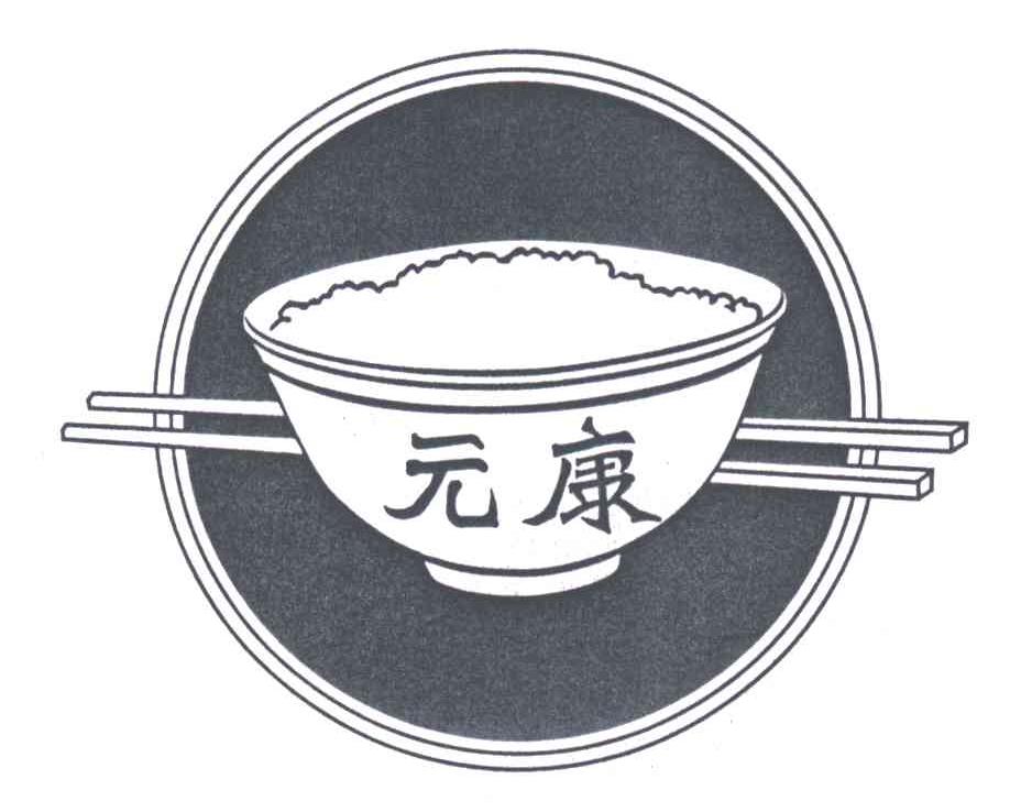 元康