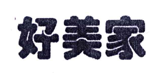 好美家