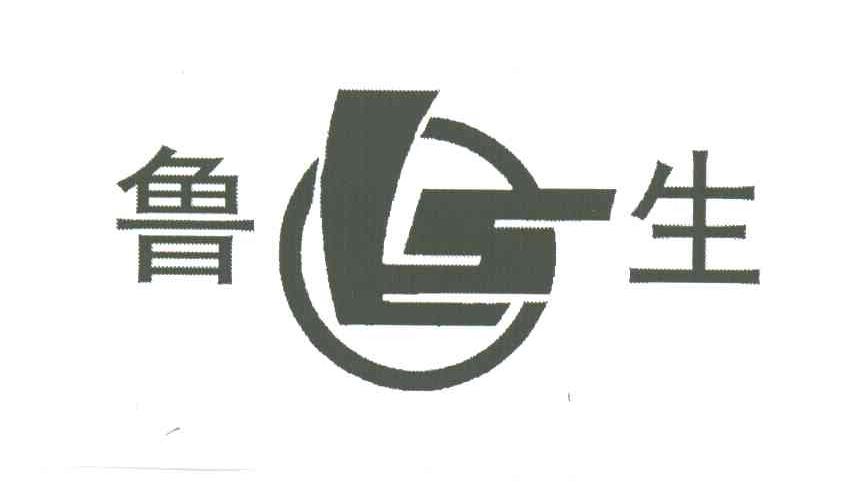 鲁生;LS