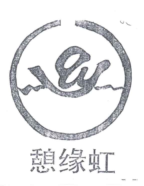憩缘虹