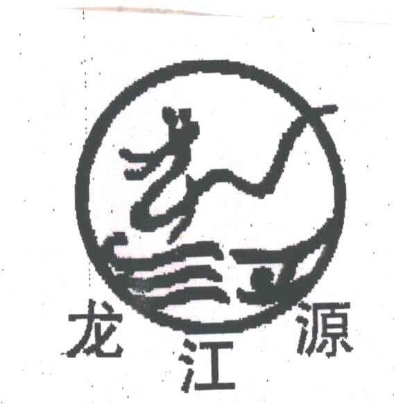 龙江源