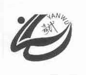彦武