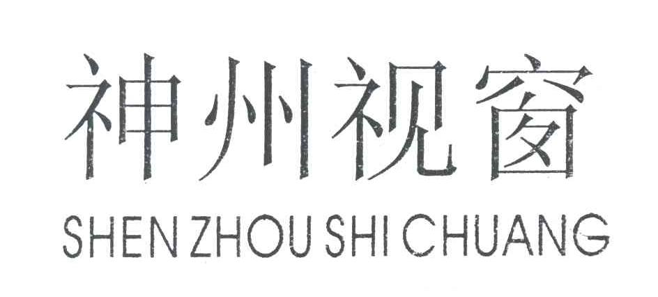 神州视窗
