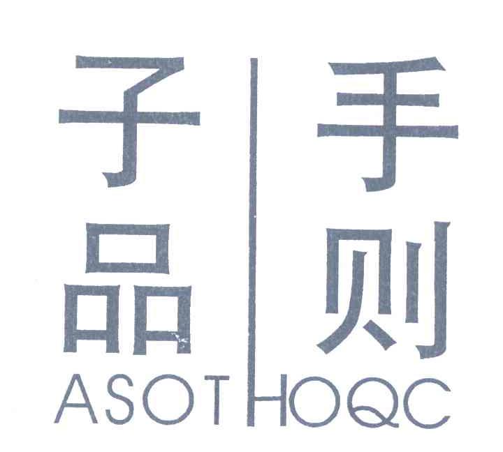 子品手则 ASOTHOQC