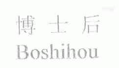 博士后