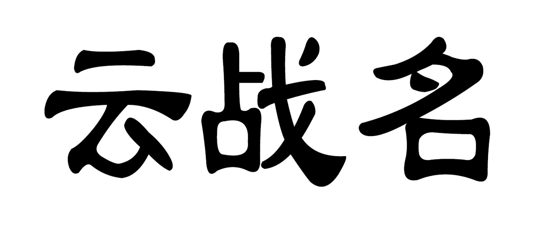 云战名