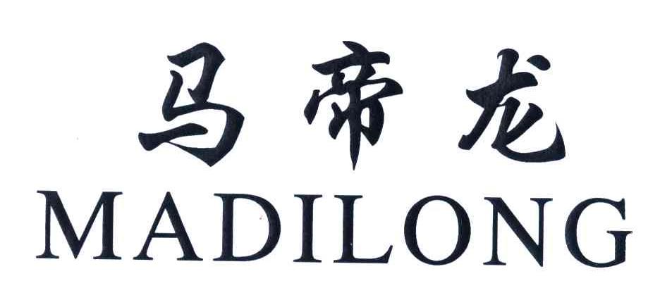 马帝龙