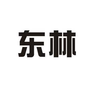 东林