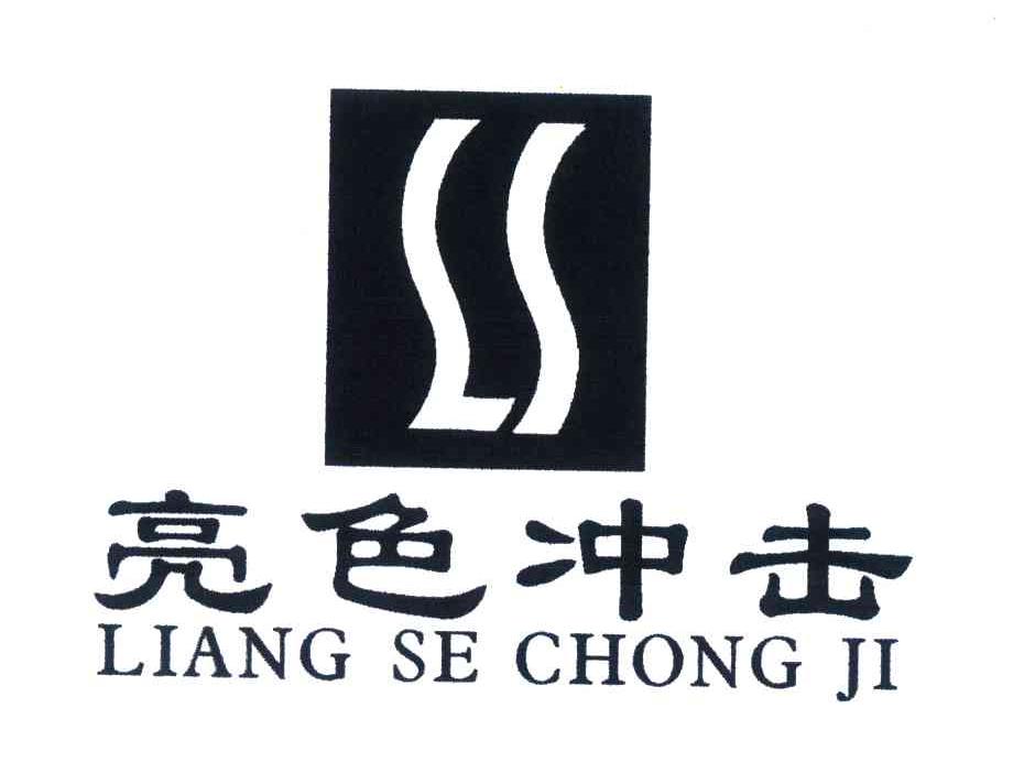 亮色冲击;LS