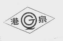 港泉