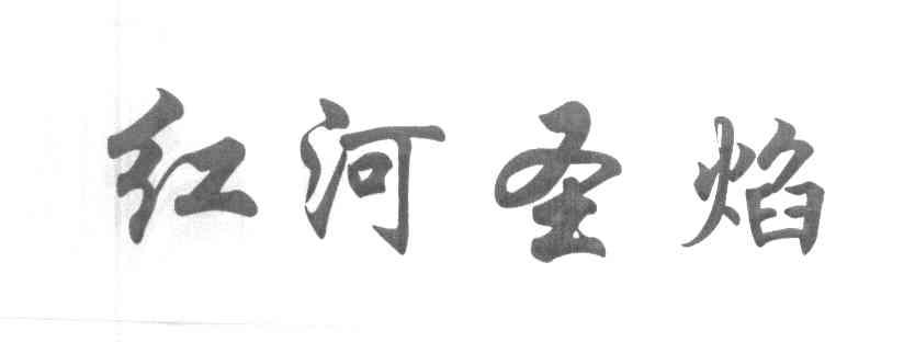 红河圣焰