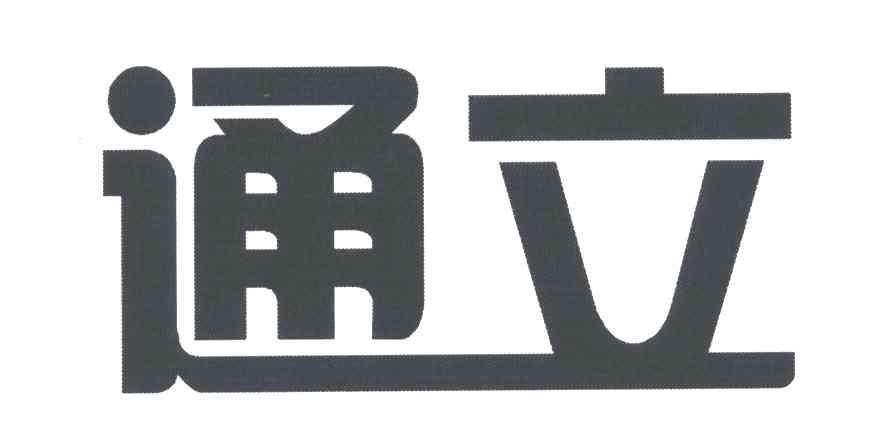 通立
