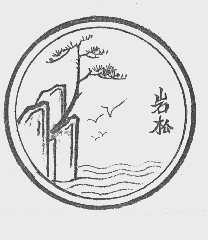 岩松