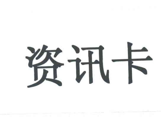 资讯卡