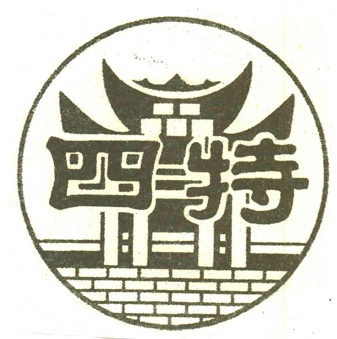 四特