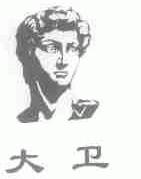 大卫