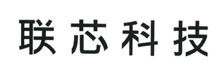 联芯科技