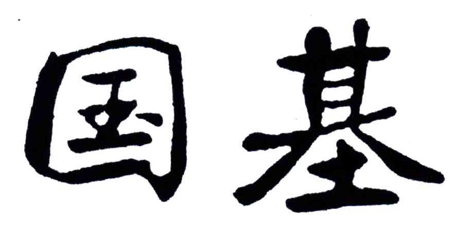 国基