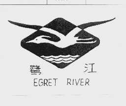鹭江   EGRET RIVER