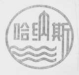 哈纳斯