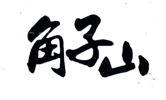 角子山