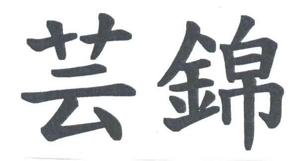 芸锦