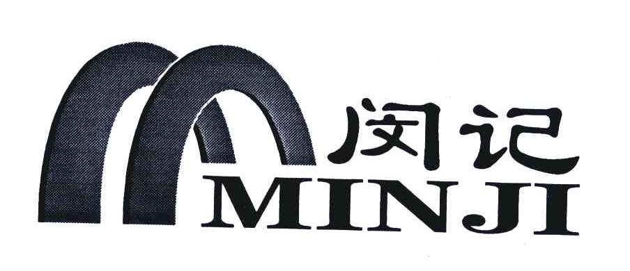 闵记
