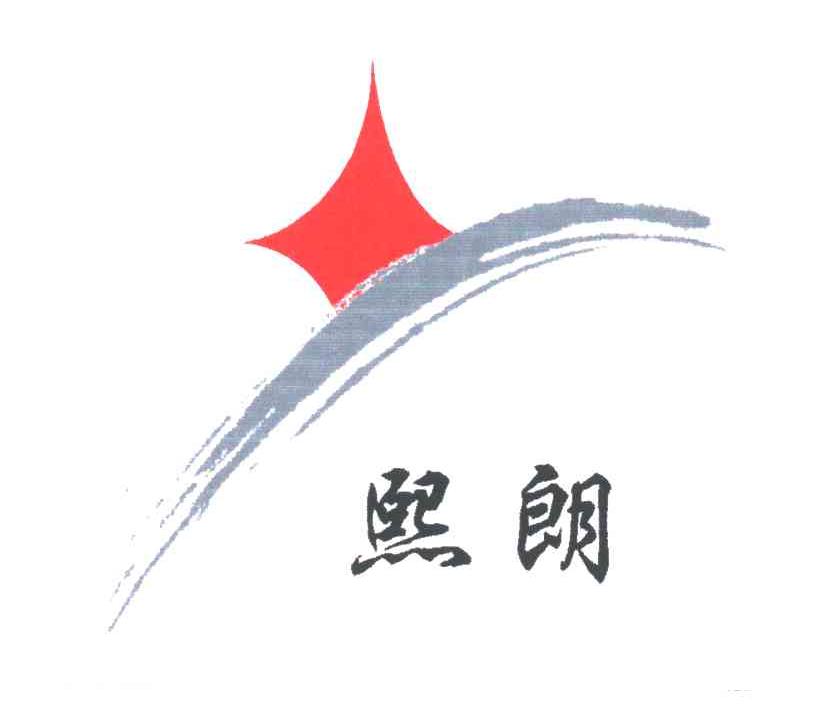 熙朗