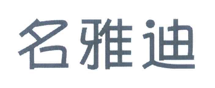 名雅迪