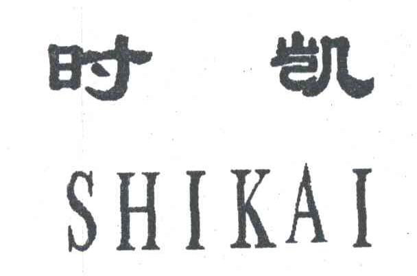 时凯