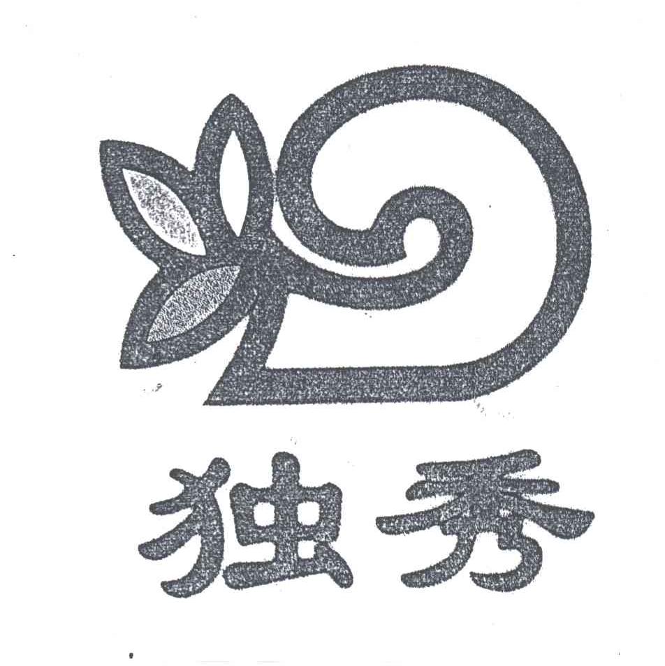 独秀