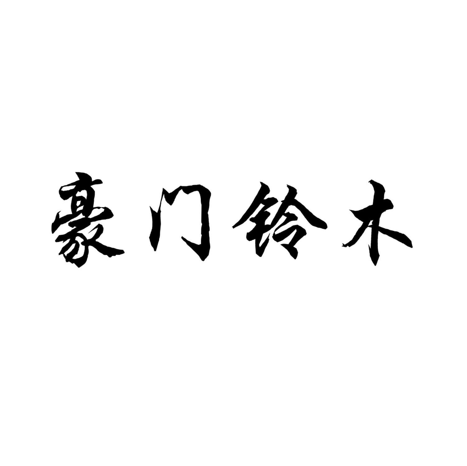 豪门铃木