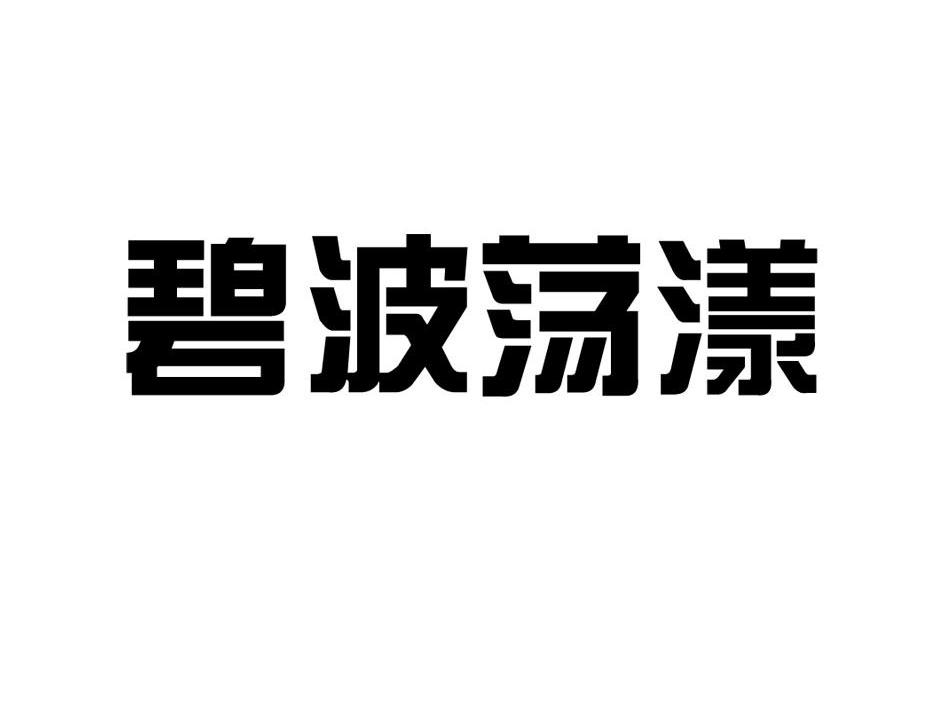 碧波荡漾