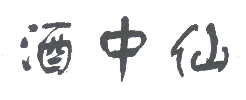 酒中仙
