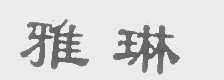 雅琳