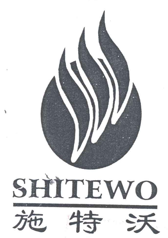 施特沃