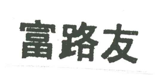 富路友