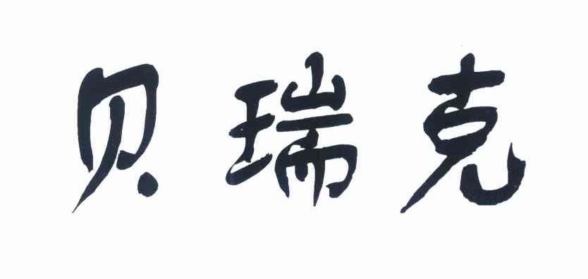 贝瑞克