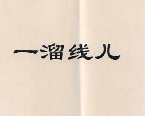 一溜线儿