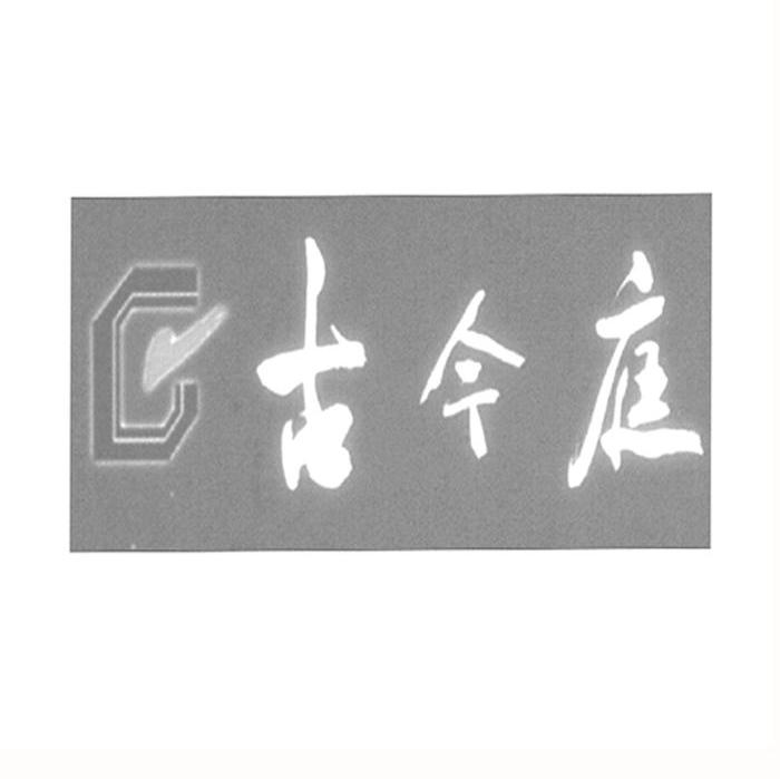 古今庭